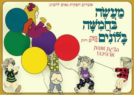 מעשה בחמישה בלונים
