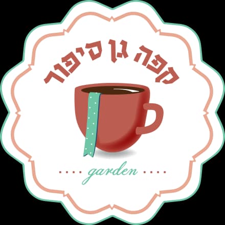 קפה גן סיפור ירושלים