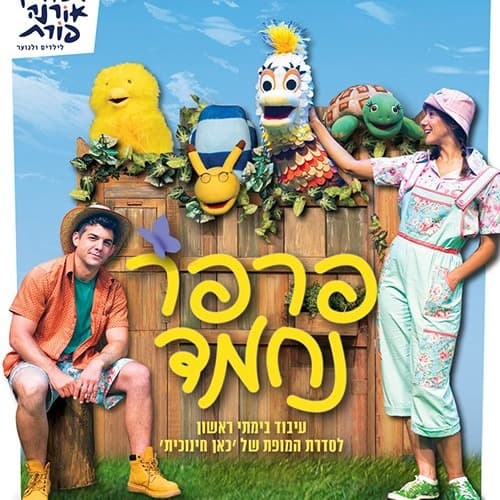 פרפר נחמד - מהטלוויזיה לבמה - תיאטרון אורנה פורת