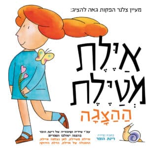 איילת מטיילת - הצגה חדשה ע"פ רב המכר של רינת הופר