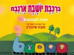 ברכבת יושבת ארנבת - הצגה לקטנטנים