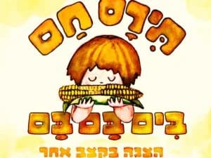 תירס חם בים בם בם - מיוצרי מיומנה איילון נופר!
