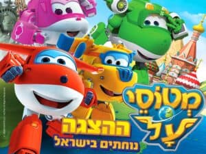 מטוסי על נוחתים בישראל - הצגה