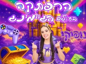 נופיקי - הרפתקה בעולם הגיימינג