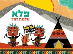 ״פלא״ המופע מתחדש! - עלמה זהר