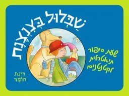 שבלול בצנצנת - שעת סיפור תיאטרלית לקטנטנים
