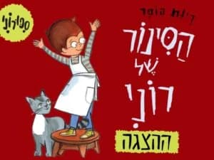 הסינור של רוני - ע"פ רב המכר האהוב של רינת הופר