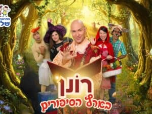 רונן בארץ הסיפורים - התיאטרון שלנו