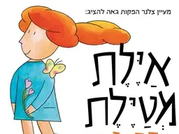 איילת מטיילת