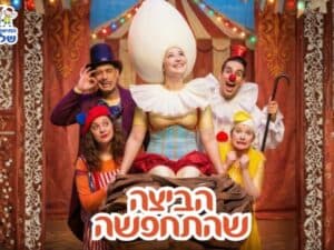 הביצה שהתחפשה - התיאטרון שלנו