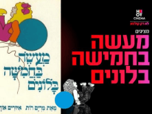 מעשה בחמישה בלונים - שעת סיפור תיאטרלית