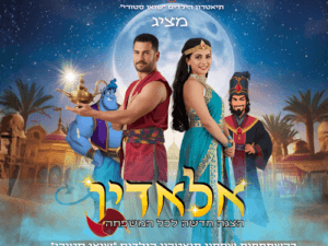 אלאדין - הצגת ילדים