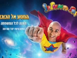 יובל המבולבל - המסע אל הכוכב