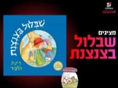 שעת סיפור תיאטרלית - שבלול בצנצנת