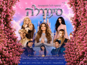 סינדרלה - בכיכובה של רינת גבאי קיץ 2026