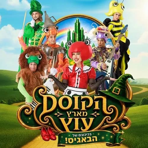 הקוסם מארץ עוץ בכיכובם של הבאגיס