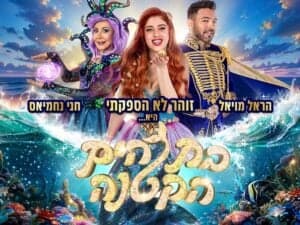 בת הים הקטנה