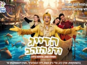 הדייג ודג הזהב - התיאטרון שלנו