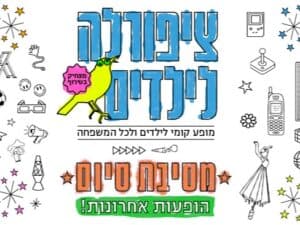 ציפורלה לילדים - מסיבת סיום