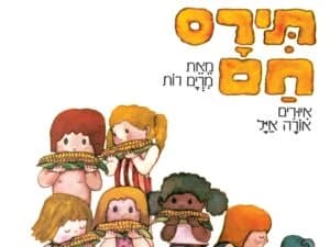 תירס חם - שעת סיפור - תיאטרון הפארק
