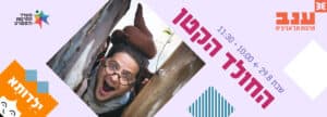 ילדותא 2026 - החוג לתולדות המוזיקה: אריק איינשטיין וחברים