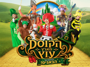 הקוסם מארץ עוץ - בכיכובם של הבאגיס