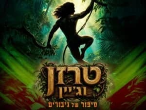 טרזן וג'יין - בין שני העולמות - חנוכה 2026