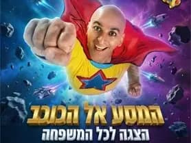 יובל המבולבל - המסע אל הכוכב