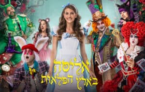 אליסה בארץ הפלאות – חנוכה 2026