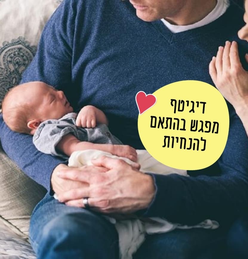 ליווי התפתחותי מלידה עד 4 ח'